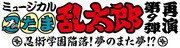 「ミュージカル『忍たま乱太郎』第9弾 再演～忍術学園陥落！夢のまた夢!?～」のロゴ。