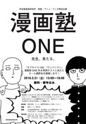 「漫画塾 ONE先生、来たる。」のイベントチラシ。