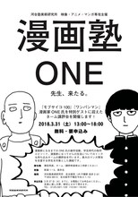 「漫画塾 ONE先生、来たる。」のイベントチラシ。