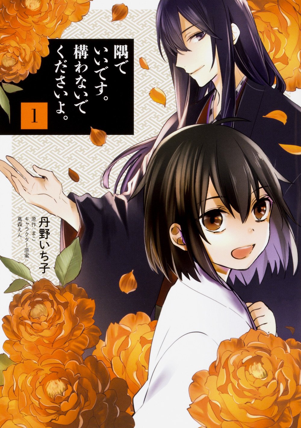 「隅でいいです。構わないでくださいよ。」1巻
