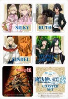 アニメ「魔法使いの嫁」のコースターセット第2弾。