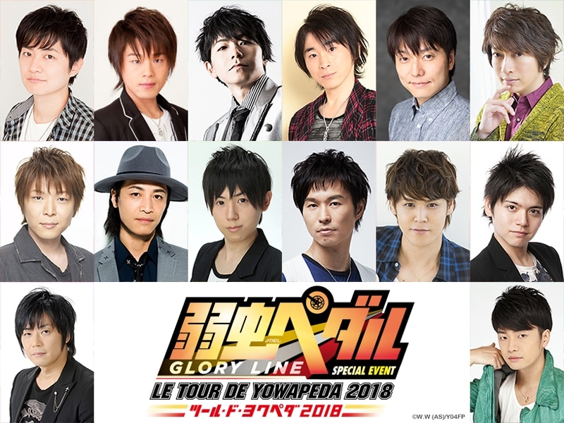「TOUR DE YOWAPEDA（ツール・ド・ヨワペダ）2018」ビジュアル
