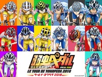 「TOUR DE YOWAPEDA（ツール・ド・ヨワペダ）2018」ビジュアル