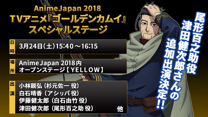 AnimeJapan 2018での「ゴールデンカムイ」ステージの告知画像。
