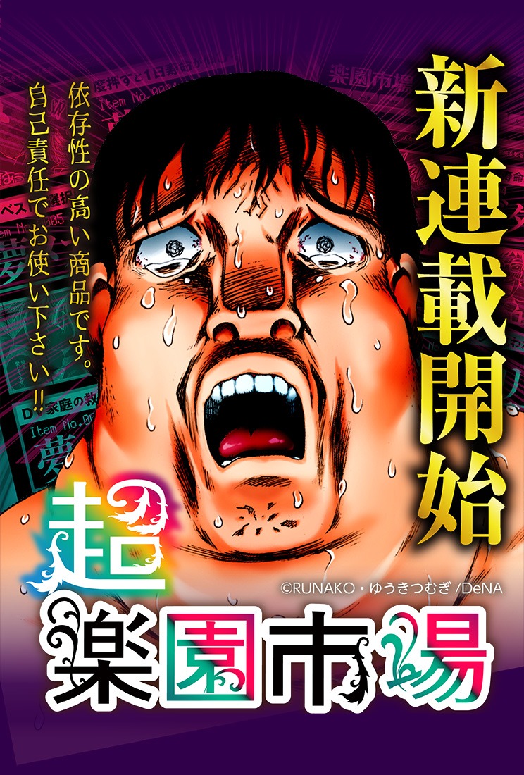 「超・楽園市場」ビジュアル。