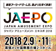 「ジャパンアミューズメントエキスポ2018」バナー