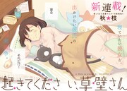 「起きてください、草壁さん」の扉ページ。