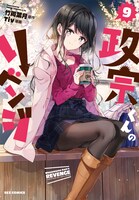 「政宗くんのリベンジ」9巻