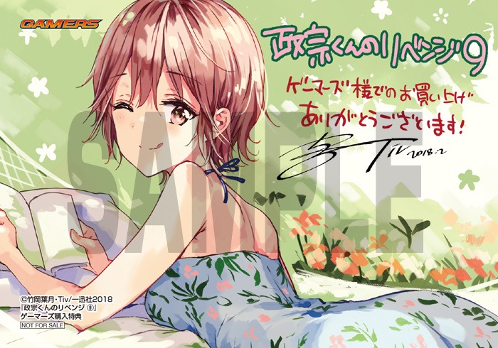 「政宗くんのリベンジ」9巻のゲーマーズ購入特典。