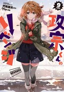 「政宗くんのリベンジ」9巻特装版