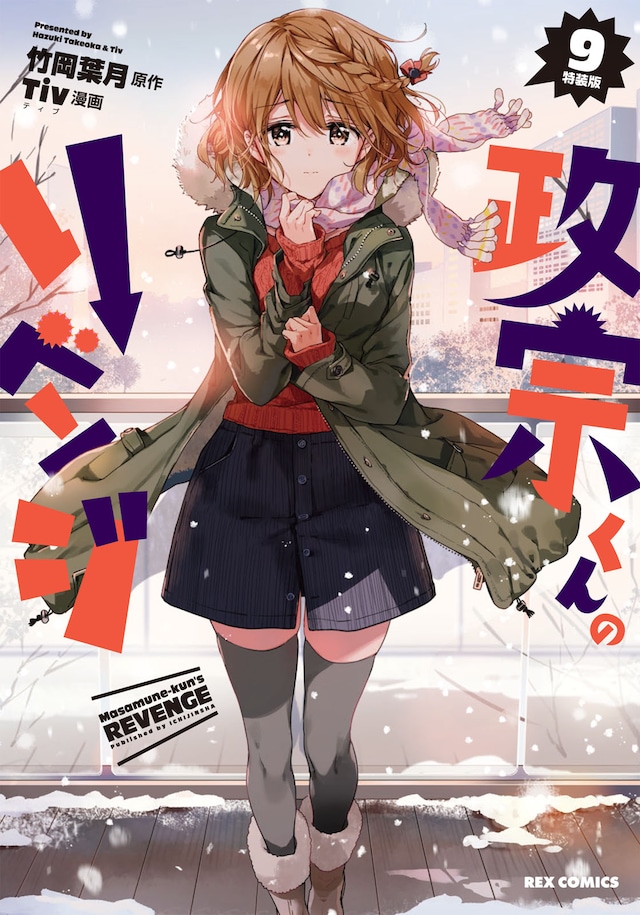 「政宗くんのリベンジ」9巻特装版