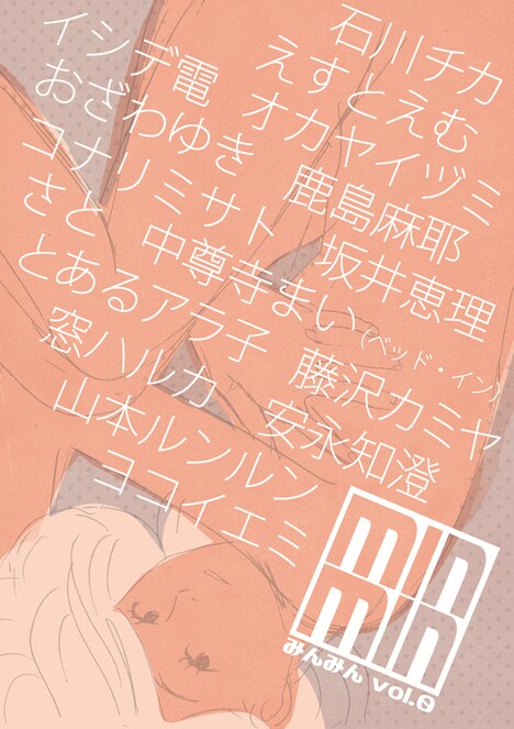 「合同漫画誌『みんみん』」第0号の表紙。