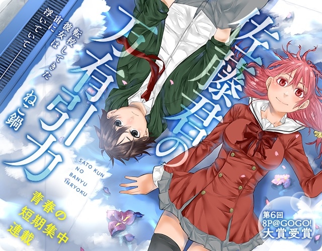 「佐藤くんの万有引力」メインビジュアル