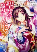 「聖女の魔力は万能です」1巻