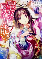 コミカライズ版「聖女の魔力は万能です」1巻