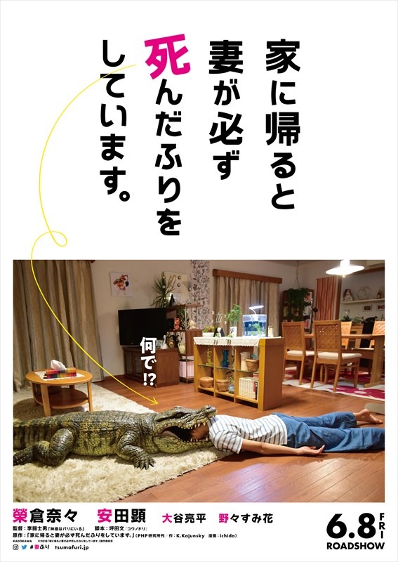映画「家に帰ると妻が必ず死んだふりをしています。」ティザービジュアル