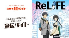 「ReLIFE」×「an超バイト」コラボキャンペーンの告知ビジュアル。