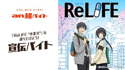 「ReLIFE」×「an超バイト」コラボキャンペーンの告知ビジュアル。