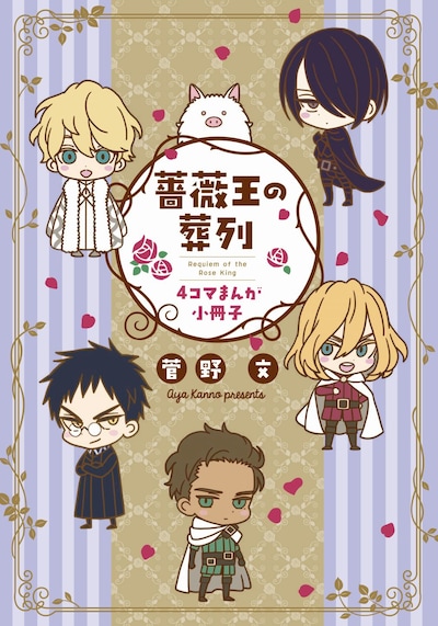 「『薔薇王の葬列』4コマまんが小冊子」