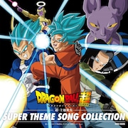 「ドラゴンボール超 超・主題歌集」ジャケット