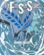 「ファイブスター物語」14巻