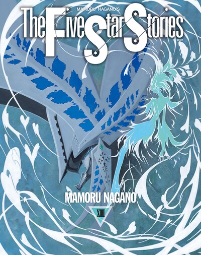 「ファイブスター物語」14巻