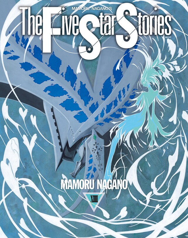 「ファイブスター物語」14巻