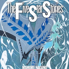 「ファイブスター物語」14巻が2月10日発売、ニュータイプで特集や付録も展開