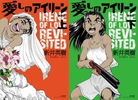 「愛しのアイリーン」新装版