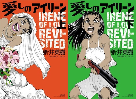 「愛しのアイリーン」新装版