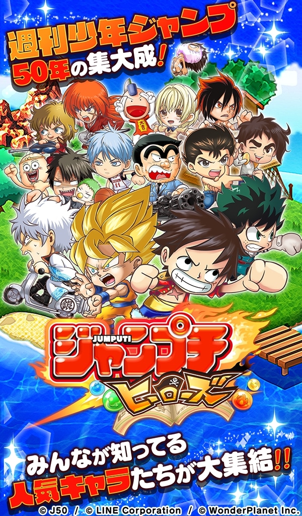 「ジャンプチ ヒーローズ」の紹介画像。