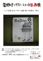 「菅野修1973-2018原画展」チラシ