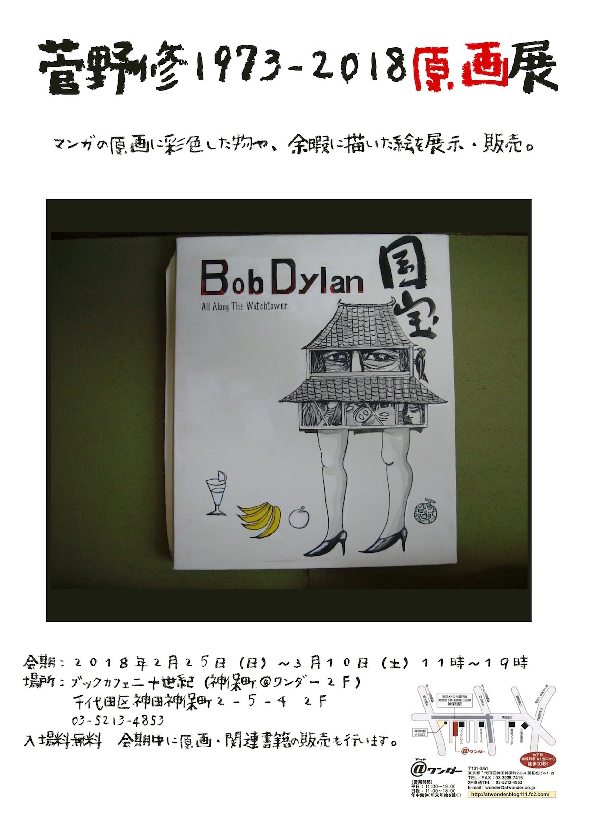 「菅野修1973-2018原画展」チラシ