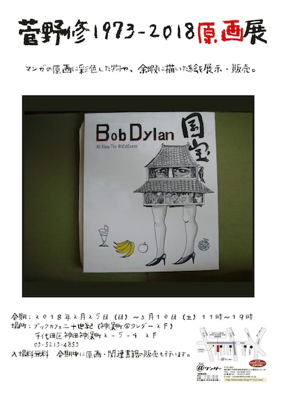 「菅野修1973-2018原画展」チラシ