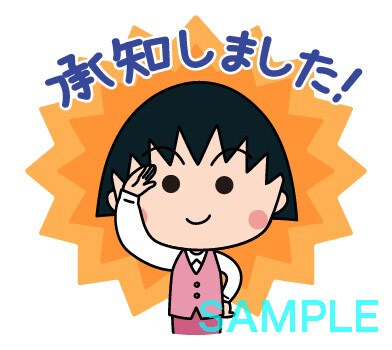 「おしごとちびまる子ちゃん☆敬語スタンプ」より。