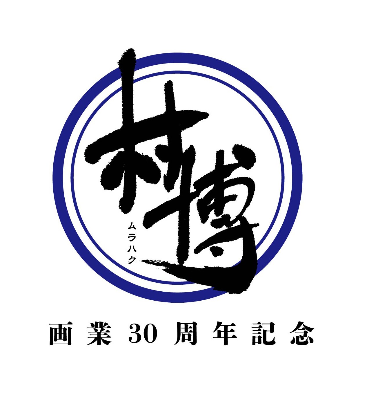 村枝賢一画業30周年「村博30周年」開催、吉田聡＆藤田和日郎に歴代編集も登場