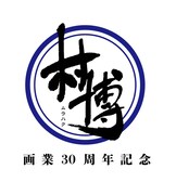 「村博30周年」ロゴ。