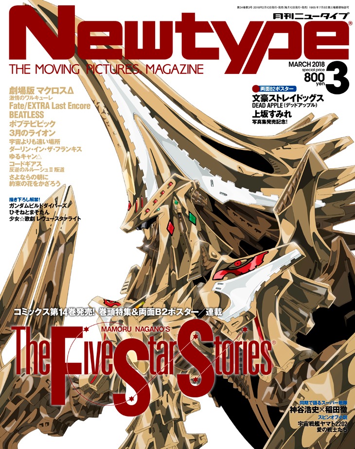 月刊ニュータイプ3月号