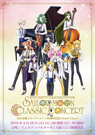 「美少女戦士セーラームーン25周年記念 Classic Concert」大阪公演のビジュアル。