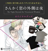 「さんかく窓の外側は夜」オリジナルグッズのバナー。