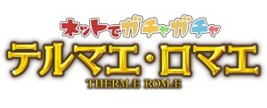 「テルマエ・ロマエ ネットでガチャガチャ」ロゴ
