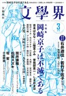 岡崎京子特集が文學界で、二階堂ふみ×吉本ばなな対談や今日マチ子らの寄稿収録