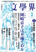 岡崎京子特集が文學界で、二階堂ふみ×吉本ばなな対談や今日マチ子らの寄稿収録