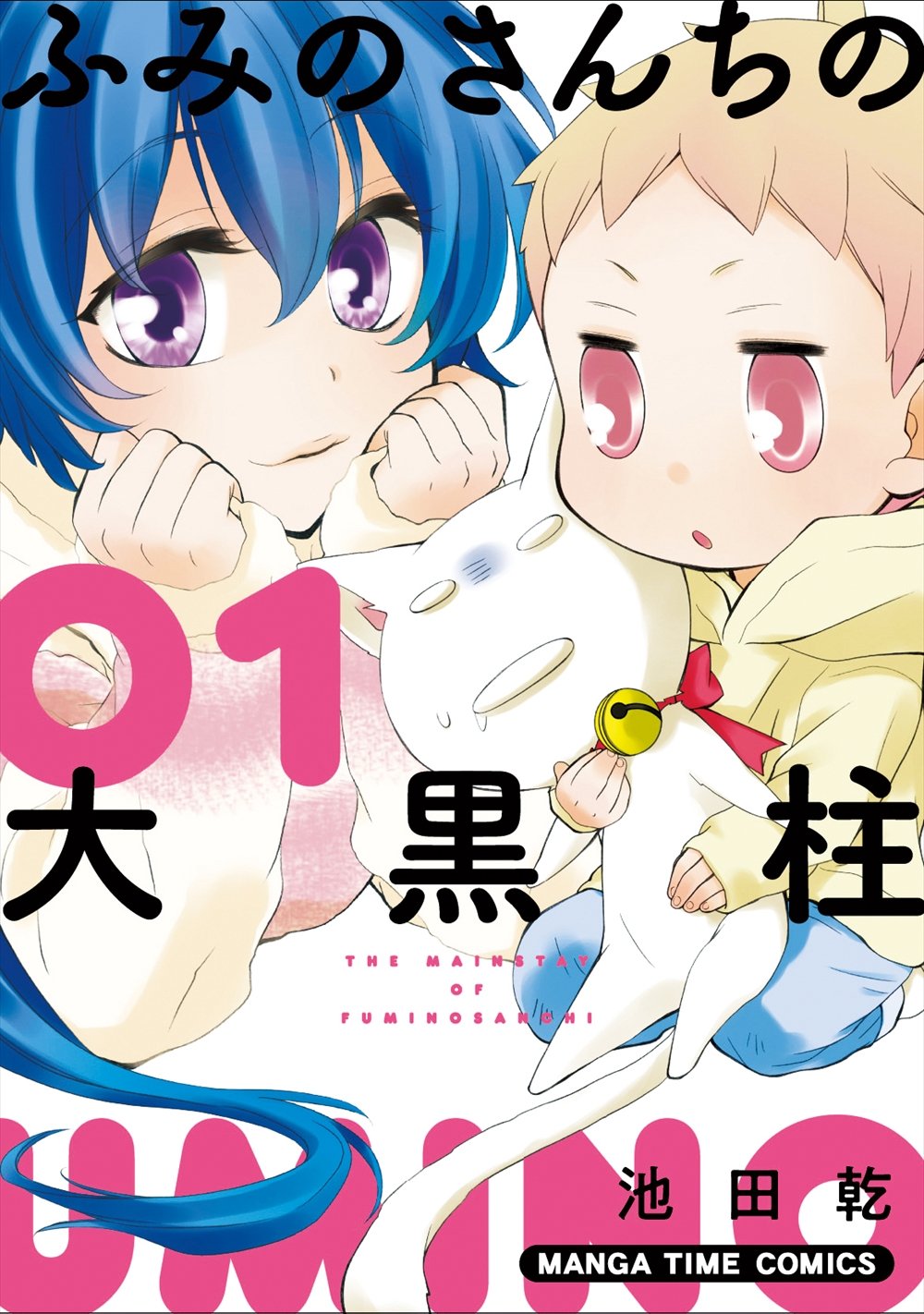 本当の親じゃなくても、一緒にいればそれが家族「ふみのさんちの大黒柱」1巻