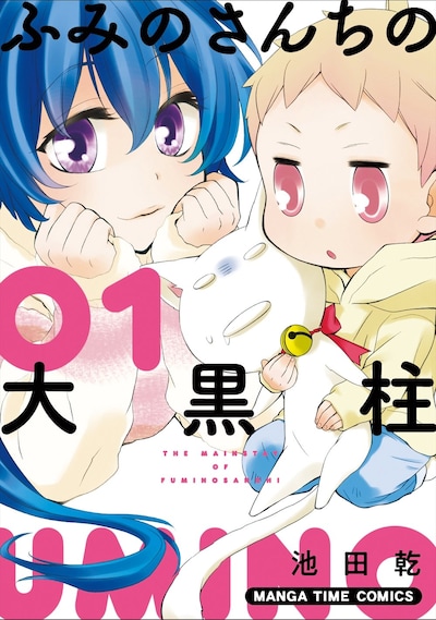 「ふみのさんちの大黒柱」1巻