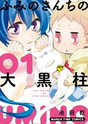「ふみのさんちの大黒柱」1巻