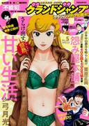 グランドジャンプ5号