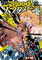 good！アフタヌーン3号