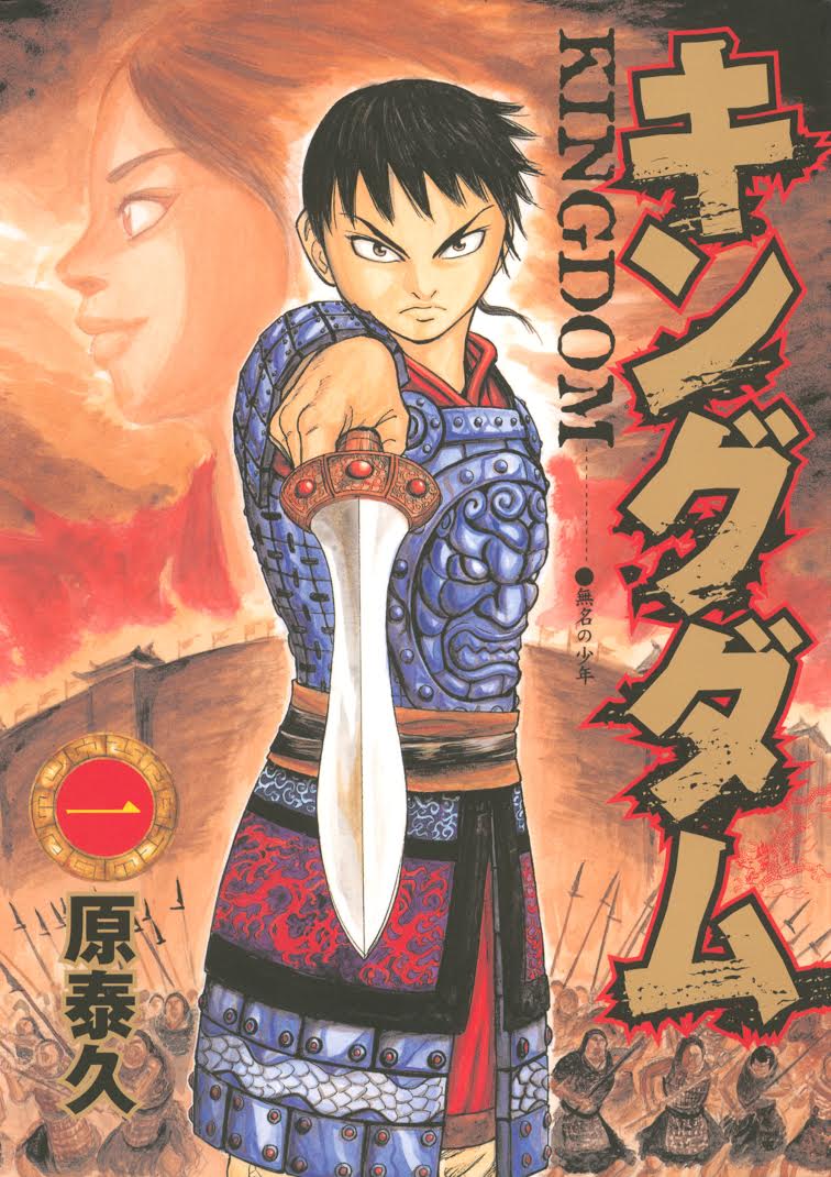 「キングダム」1巻