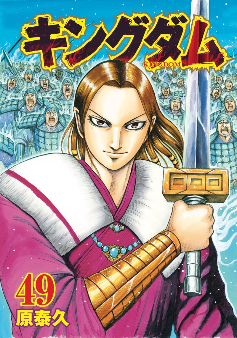 「キングダム」49巻